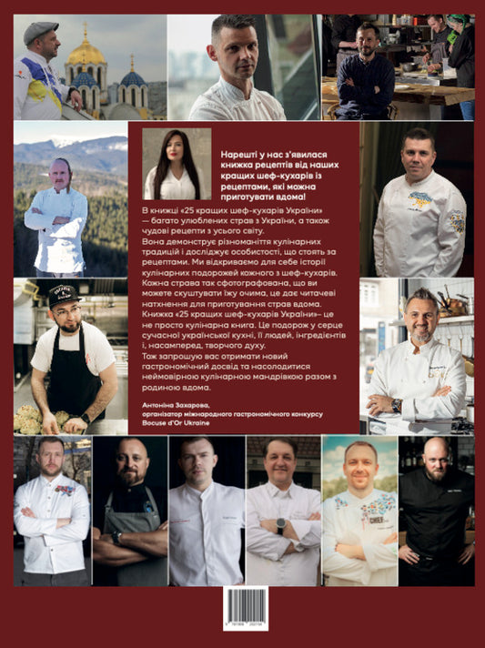 25 Best Chefs of Ukraine / 25 Best Chefs – Ukraine / 25 кращих шеф-кухарів України / 25 Best Chefs — Ukraine 9781908202154-2