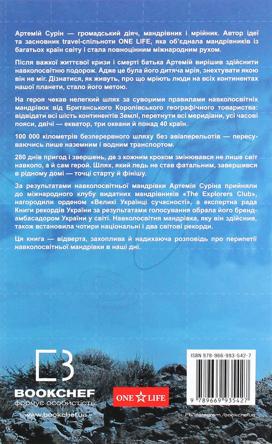 280 Days Around The World. The Story Of One Dream. In 2 Volumes. Volume 2 / 280 днів навколо світу. Історія однієї мрії. У 2 томах. Том 2 Artemy Surin / Артемій Сурін 9789669935427-2