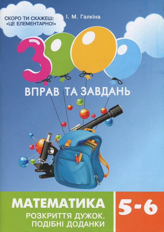 3000 Exercises And Tasks. Mathematics 5-6 Grade (A Set Of 3 Books) / 3000 вправ та завдань. Математика 5-6 клас (комплект із 3 книг) Irina Galkina / Ірина Галкіна 9789669152954,9789669153531,9789669153517-2