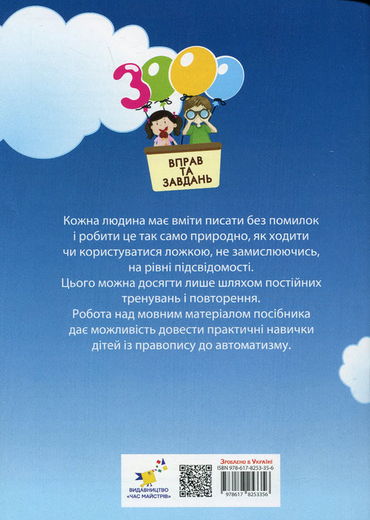 3000 Exercises And Tasks. Ukrainian Language. 2Nd Class / 3000 вправ та завдань. Українська мова. 2 клас Ekaterina Skrypnyk / Екатерина Скрипник 9786178253356-2