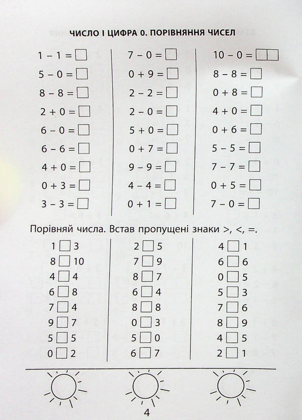 3000 exercises and tasks. Mathematics. 1st grade / 3000 вправ та завдань. Математика. 1 клас Валентина Яцина 978-617-8253-18-9-6