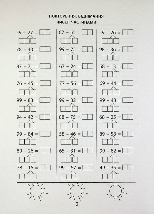 3000 exercises and tasks. Mathematics. Grade 2 / 3000 вправ та завдань. Математика. 2 клас Валентина Яцина 978-617-8318-95-6-6