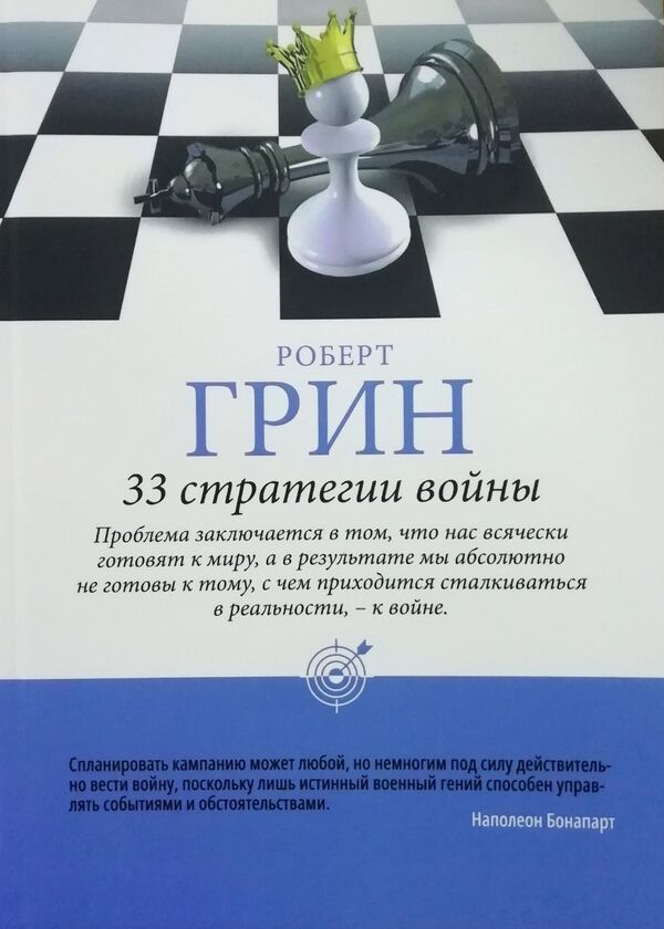 33 War Strategies - 33 стратегии войны Robert Greene - Роберт Грин Does not apply-1