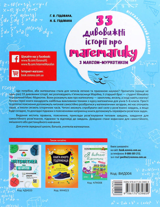 33 amazing stories about mathematics with Max-Murkotyk. For students of grades 5-6 / 33 дивовижні історії про математику з Максом-Муркотиком. Для учнів 5–6 класів Галина Годована, Нина Годована 978-617-00-3985-9-2
