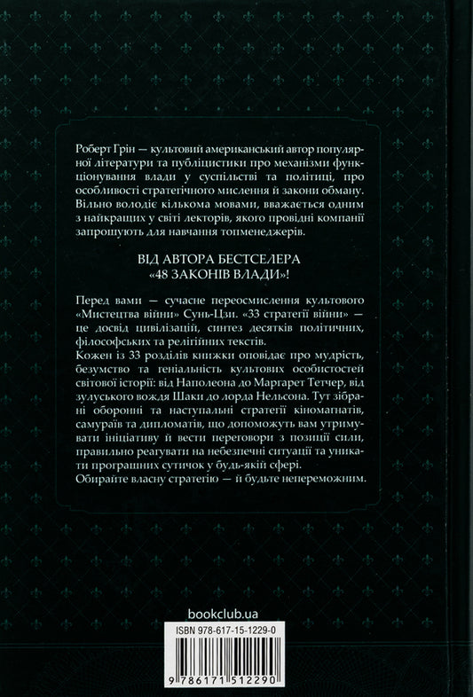 33 strategies of war / 33 стратегії війни Роберт Грин 978-617-15-1229-0-2