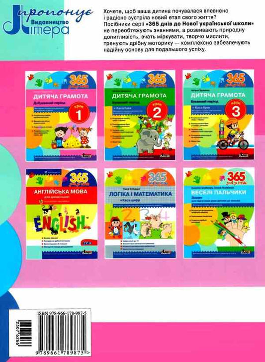 365 days until NUS.Children's certificate.Step 1. Preliterate period / 365 днів до НУШ. Дитяча грамота. Крок 1. Добуквений період Наталия Удовенко 9789661789875-2
