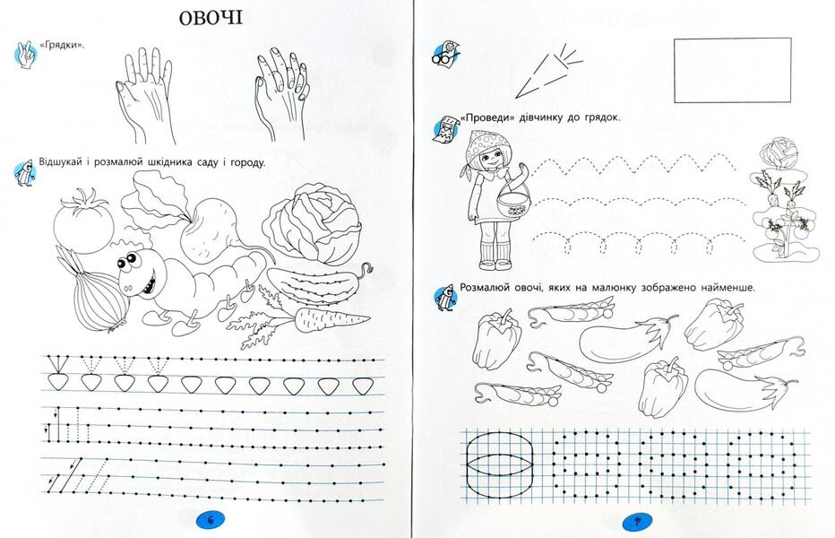 365 days until NUS.Happy fingers.A notebook for preparing a child's hand for writing / 365 днів до НУШ. Веселі пальчики. Зошит для підготовки руки дитини до письма Оксана Оноприенко, А. Цимбалару 9789661789868-6
