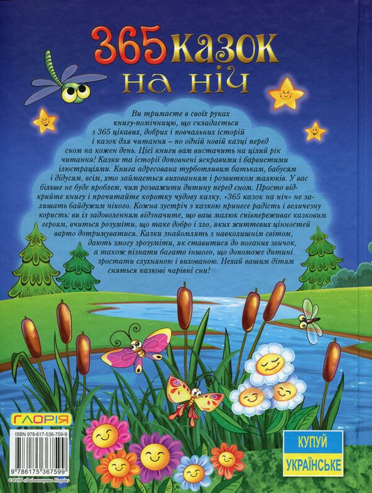 365 fairy tales for the night / 365 казок на ніч Ю. Карпенко 9786175367599-2