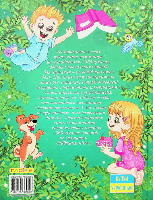 365 interesting stories / 365 цікавих історій 978-617-536-980-7-2