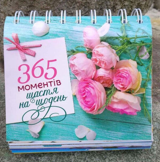 365 moments of happiness for every day / 365 моментів щастя на щодень 978-966-395-367-0-2