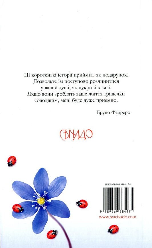 365 new stories for the soul / 365 нових історій для душі Бруно Ферреро 978-966-938-417-1-2