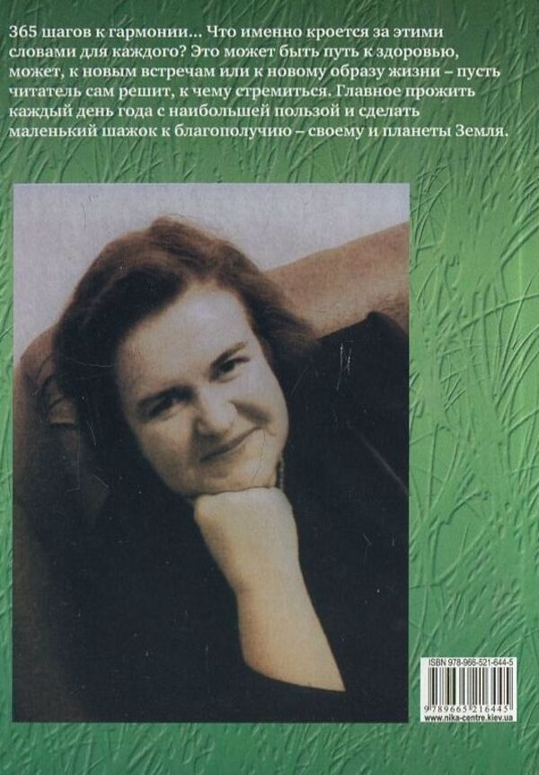 365 steps to harmony: tips for every day. Spring / 365 шагов к гармонии: советы на каждый день. Весна Елена Свитко 978-966-521-644-5-2