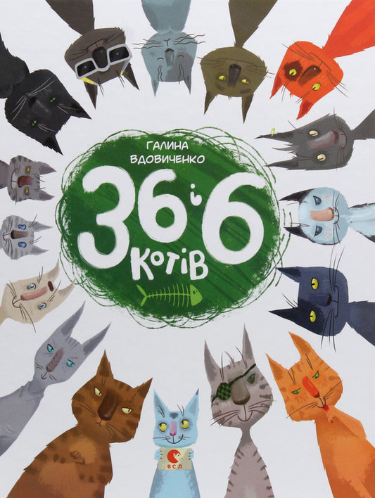 36 and 6 cats / 36 і 6 котів Галина Вдовиченко 978-617-679-129-4-2