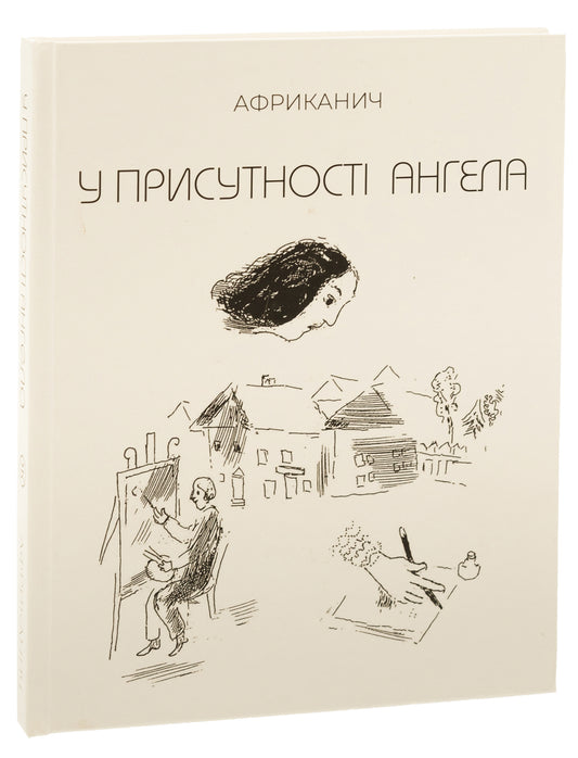 У присутності ангела. In The Presence Of An Angel