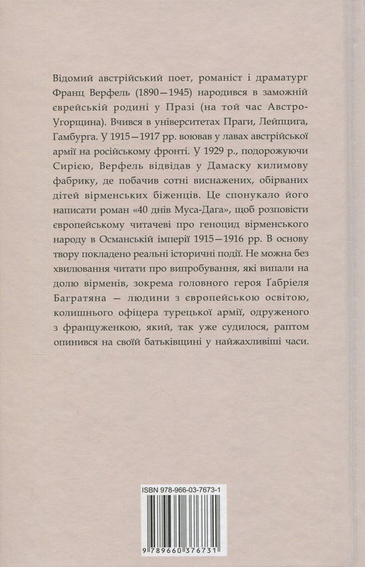 40 days of Musa-Dagh / 40 днів Муса-Дага Франц Верфель 978-966-03-7673-1-2