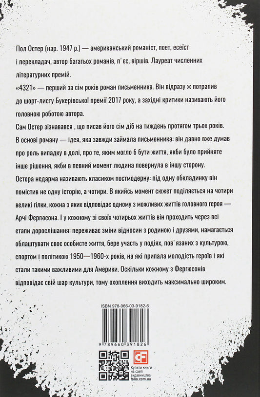 4321 / 4321 Пол Остер 978-966-03-9182-6, 978-966-03-8681-5-2
