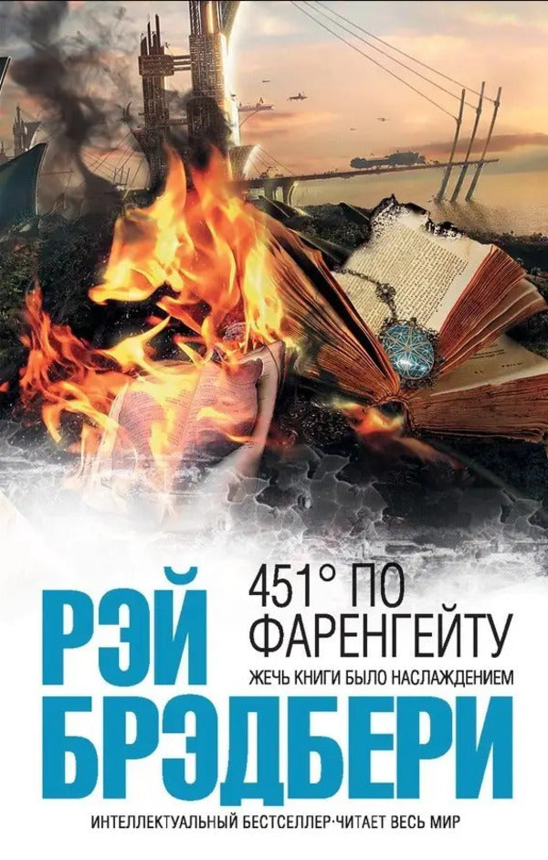 451 Degrees Fahrenheit - 451 градус по Фаренгейту Ray Bradbury - Рэй Брэдбери Does not apply-1