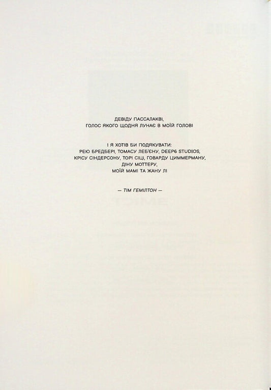 451 ° Fahrenheit. Graphic novel / 451° за Фаренгейтом. Графічний роман Рэй Брэдбери 978-617-522-359-8-2