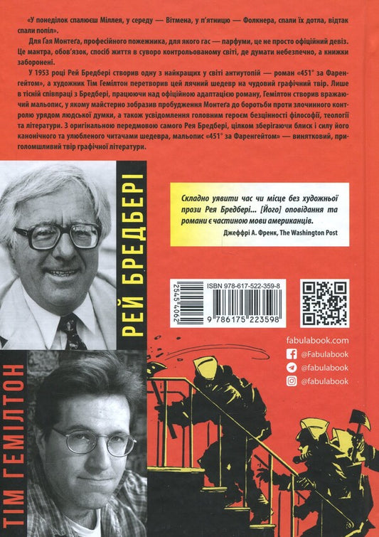 451 ° Fahrenheit. Graphic novel / 451° за Фаренгейтом. Графічний роман Рэй Брэдбери 978-617-522-359-8-2