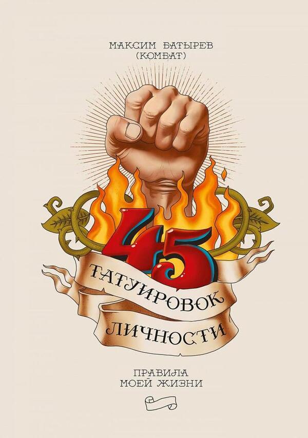 45 Personality Tattoos Rules Of My Life - 45 татуировок личности Правила моей жизни Batyrev Maxim - Батырев Максим Does not apply-1