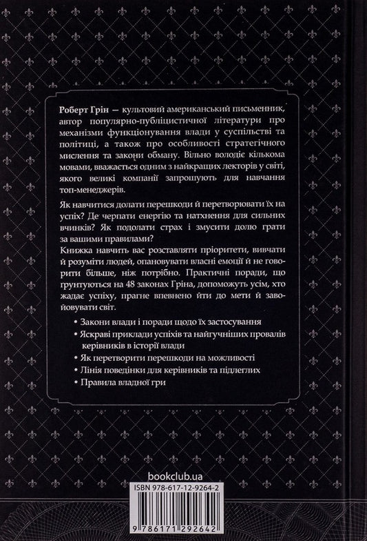 48 Laws Of Power - 48 законв влади Robert Greene - Роберт Грн 9786171233669-2
