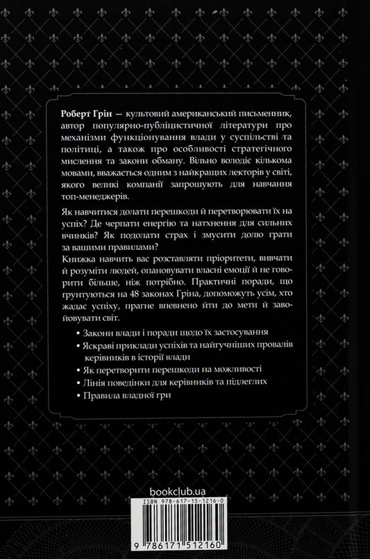 48 Laws Of Power / 48 законів влади Robert Greene / Роберт Грін 9786171512160-2