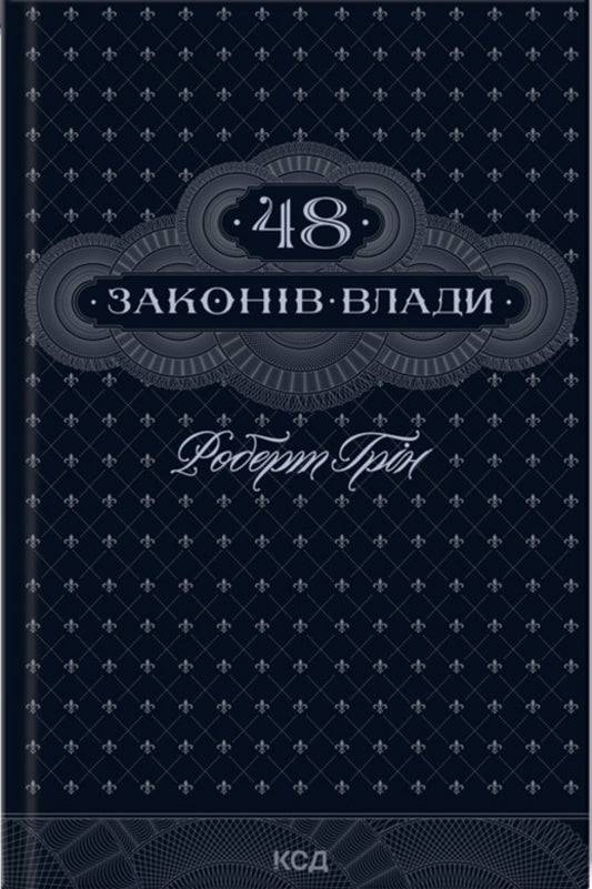 48 Power Laws + 33 War Strategies (Set of 2 Books) / 48 законів влади + 33 стратегії війни (Комплект із 2-х книг) Роберт Грин 978-617-15-1216-0, 978-617-15-1229-0-2