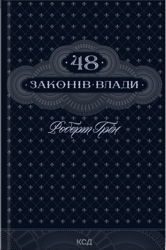 48 of the laws of power + skill + 33 strategies of war + the art of temptation. 24 Persuction Laws (4 Book Set) / 48 законів влади + Майстерність + 33 стратегії війни + Мистецтво спокуси. 24 закони переконання (Комплект із 4-х книг) Роберт Грин 978-617-15-1216-0, 978-617-15-1138-5, 978-617-15-1229-0, 978-617-15-0800-2-2
