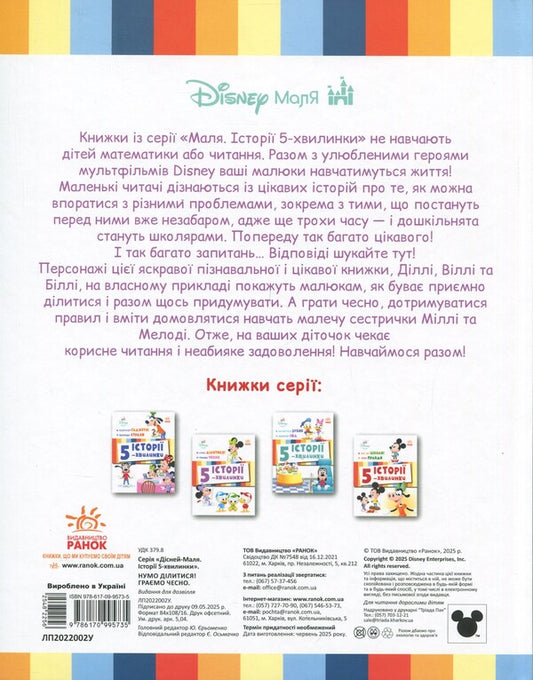 5-Minute Stories. Feel Free To Share! + We Play Fair / Історії 5-хвилинки. Нумо ділитися! + Граємо чесно / Author not specified 9786170995735-2