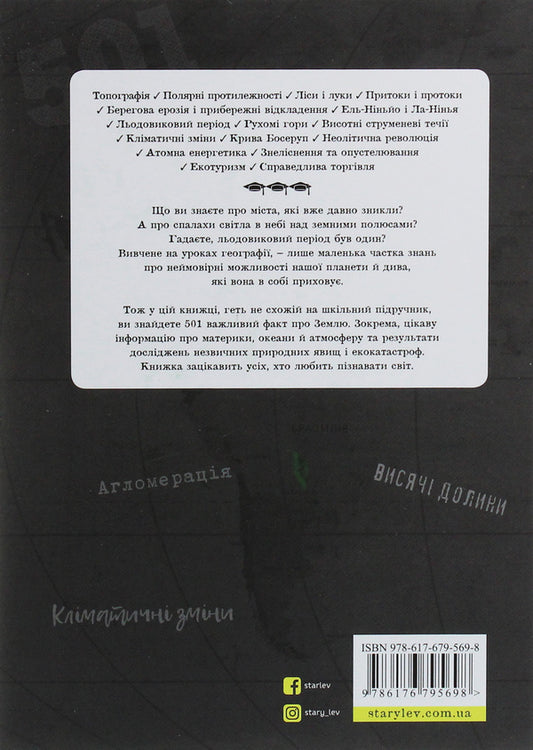 501 facts you need to know about... geography / 501 факт, який треба знати з... географії Стенбьюри Сара 978-617-679-569-8-2