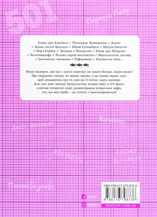501 facts you need to know about... history / 501 факт, який треба знати з... історії Реттл Элисон 978-617-679-873-6-2