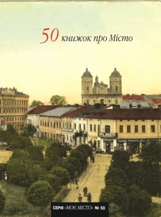 50 books about the city / 50 книжок про Місто 978-966-6686-24-7-2