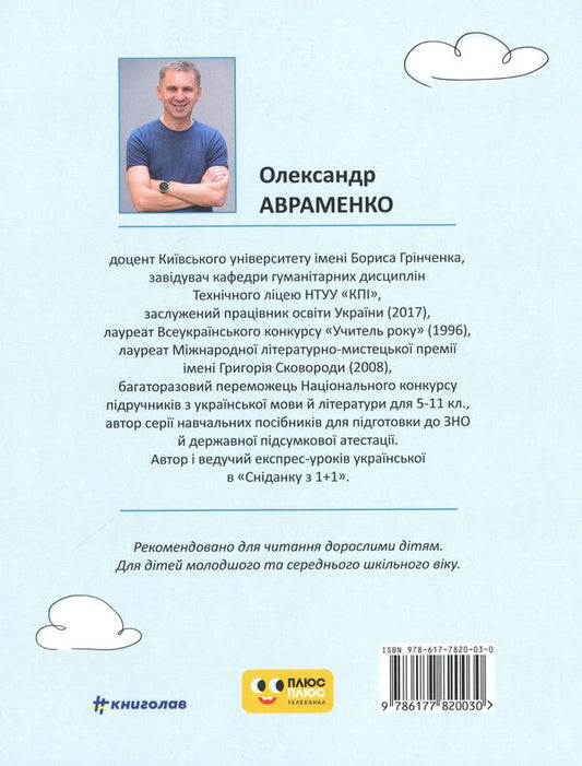 50 express Ukrainian lessons for children / 50 експрес-уроків української для дітей Александр Авраменко 978-617-7820-03-0-2
