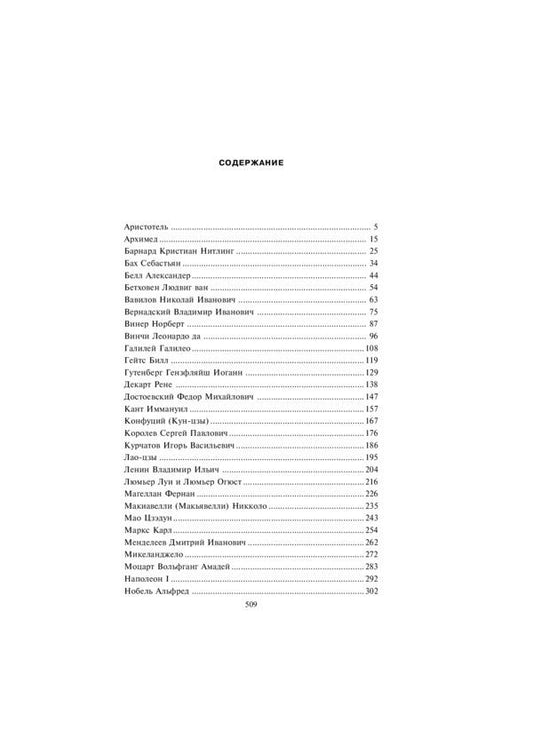 50 famous geniuses who changed the world / 50 знаменитых гениев, которые изменили мир Оксана Очкурова, Татьяна Иовлева, Геннадий Щербак 978-966-03-9770-5-2