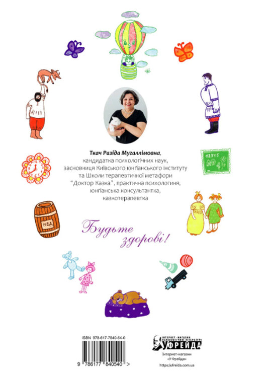 50 healing fairy tales for children / 50 цілющих казок для дітей Разида Ткач 9786177840540-2