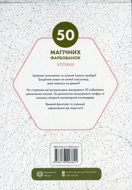 50 magical coloring pages. cats / 50 магічних фарбованок. Котики 9786178023621-2