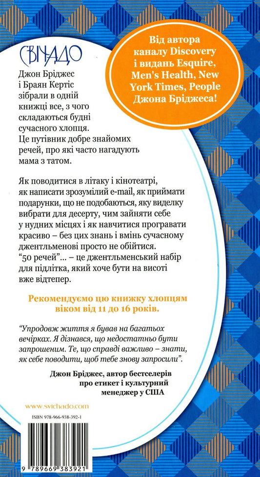 50 things a young gentleman should know.What to do, when to do it and why / 50 речей, про які має знати юний джентельмен. Що робити, коли робити і навіщо Джон Бриджес, Брайан Кертис 978-966-938-392-1-2