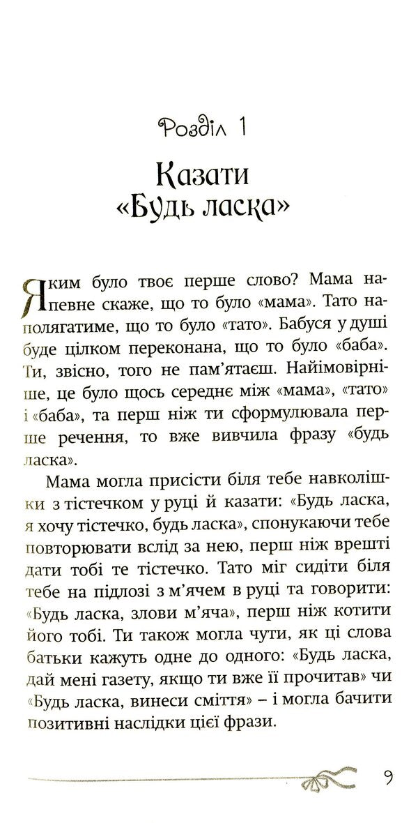 50 things a young lady should know.What to do, what to say, how to behave / 50 речей, про які має знати юна леді. Що робити, що казати, як поводитися Джон Бриджес, Брайан Кертис, Кей Вест 978-966-938-145-3-6