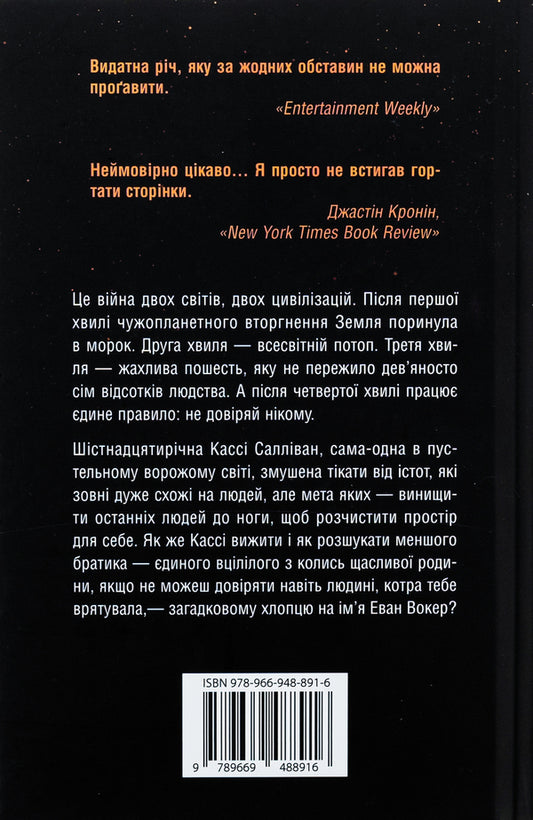5Th Wave. Book 1 / 5-а хвиля. Книга 1 Rick Yansa / Рік Янсі 9789669488916-2