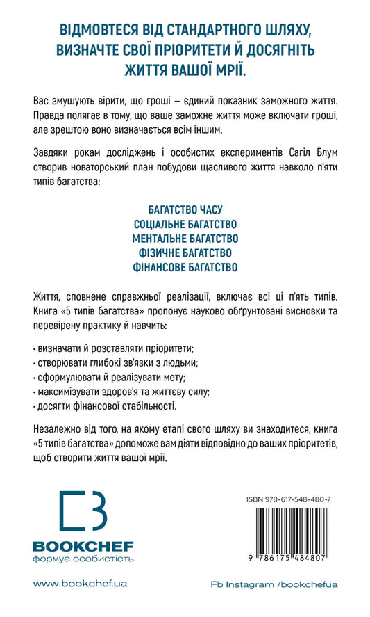 5 Types Of Wealth. A Transformational Guide To The Life Of Your Dreams / 5 типів багатства. Трансформаційний путівник життям вашої мрії Sahil Bloom / Сахіл Блум 9786175484807-2