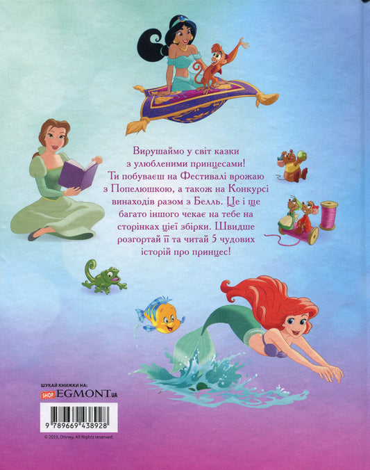 5 stories about princesses / 5 історій про принцес 978-966-943-892-8-2