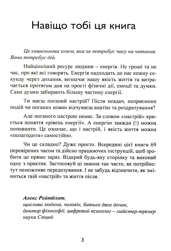 69 ways to replenish vital energy / 69 способів заповнити життєву енергію Алекс Ройтблат 978-966-370-666-5-6