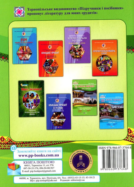700 questions and answers about Ukraine in the format of the intellectual game 'What? Where? When?' / 700 запитань і відповідей про Україну у форматі інтелектуальної гри «Що? Де? Коли?» Игорь Панчук 9789660737648-2