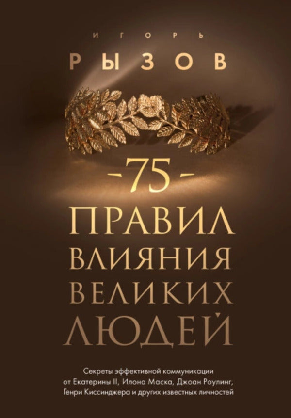 75 Rules For The Influence Of Great People - 75 правил влияния великих людей Igor Ryzov - Игорь Рызов Does not apply-1