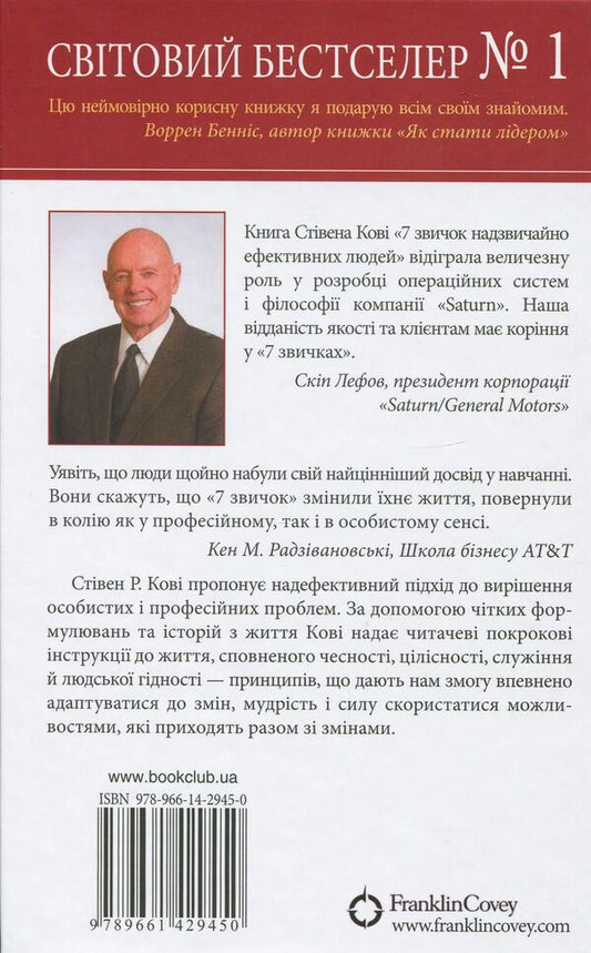 7 Habits Of Highly Effective People - 7 звичок надзвичайно ефективних людей Stephen Covey - Ствен Ков 9789661429450-2