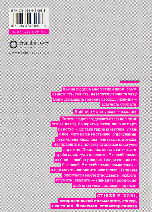 7 habits of a highly effective marriage / 7 звичок високоефективного шлюбу Стивен Кови, Сандра Кови, Джон М. Кови, Джейн П. Кови 978-966-448-008-3-2
