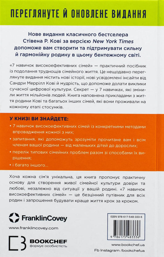7 skills of highly efficient families. How to create a harmonious family in this confused world / 7 навичок високоефективних сімей. Як створити гармонійну родину у цьому бентежному світі Стивен Кови 978-617-548-333-6-2