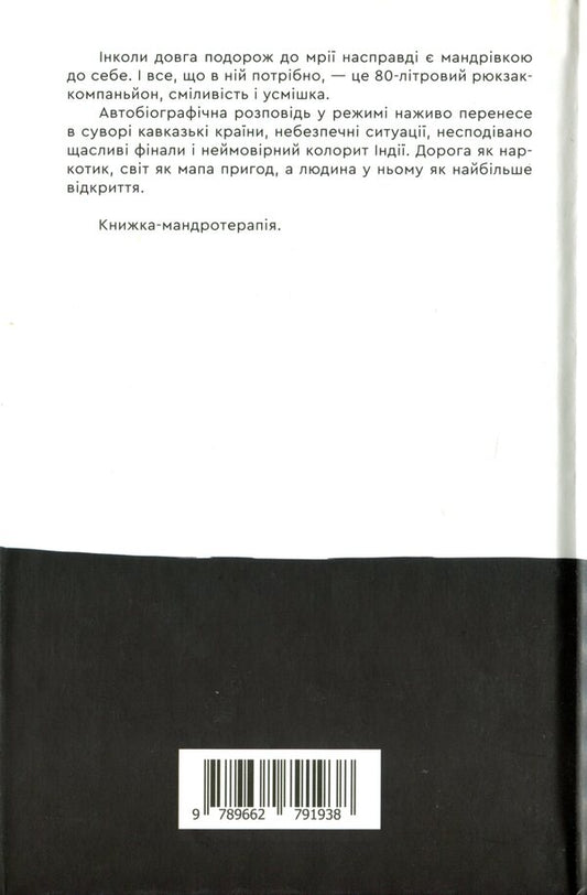 80 liters of travel. The story of a female hitchhiker / 80 літрів подорожей. Історія жіночого автостопу Юлия Линёва 978-966-279-193-8-2