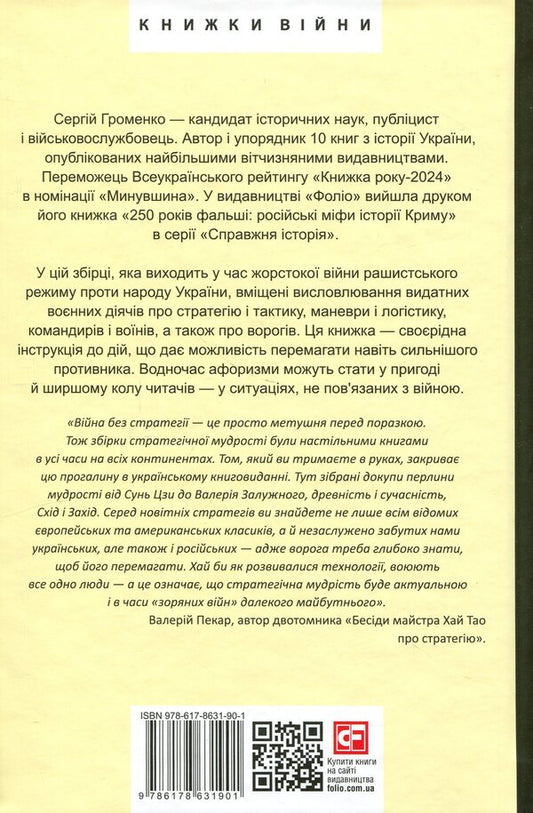 900 Rules Of War. Aphorisms And Advice From Sun Tzu To Valery Zaluzhny - 900 правил вйни. Афоризми поради вд Сунь Цзи до Валеря Залужного - Author not specified 9786178631901-2