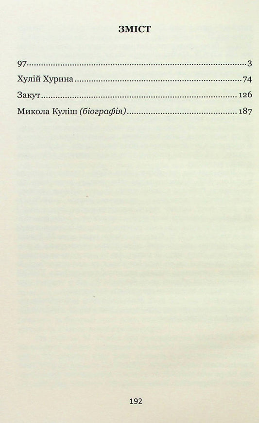 97. Selected Plays / 97. Вибрані п'єси Mykola Kulish / Микола Куліш 9786178052089-2